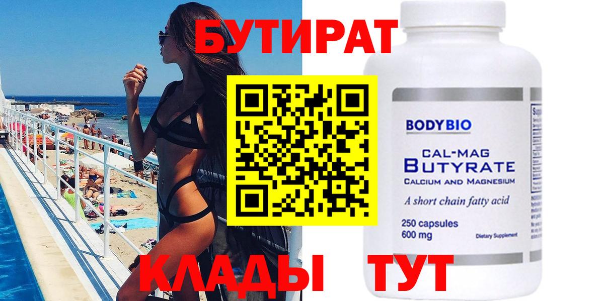 БУТИРАТ Butirat Сызрань